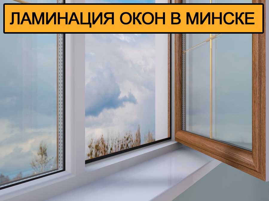 Ламинация окон в Минске Ламинация окон в Минске